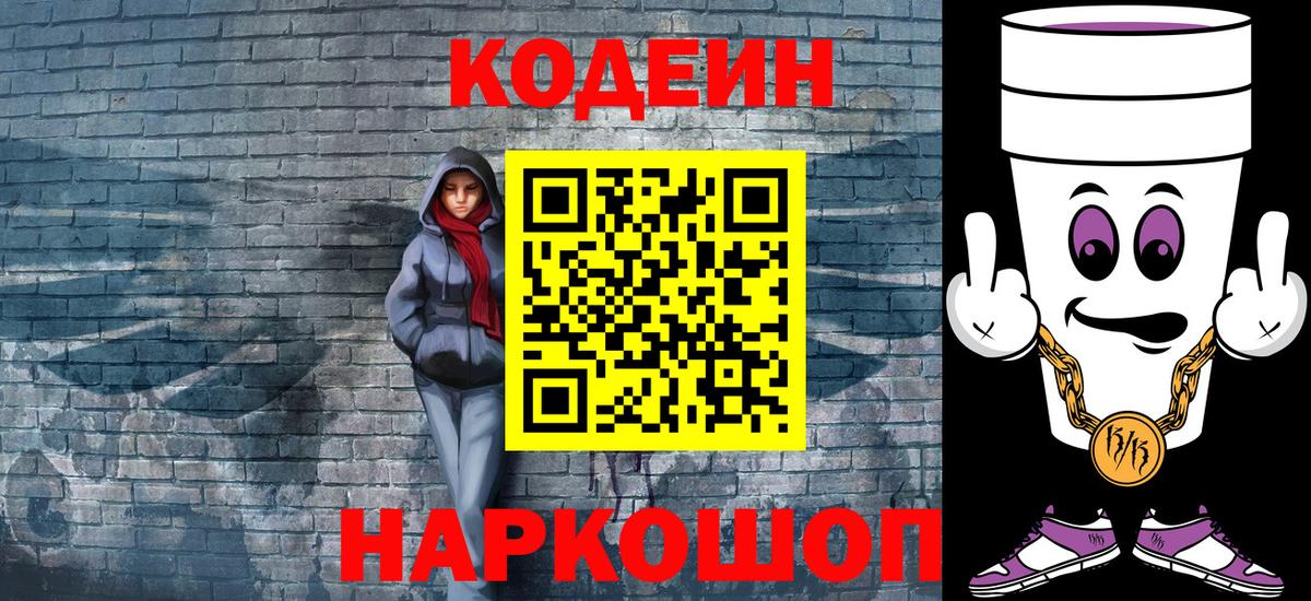 Кодеин Purple Drank Углич